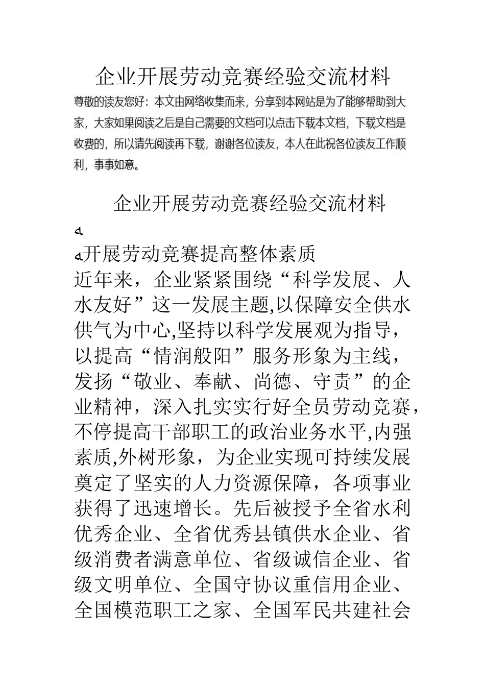 2025年公司开展劳动竞赛经验交流材料_第1页