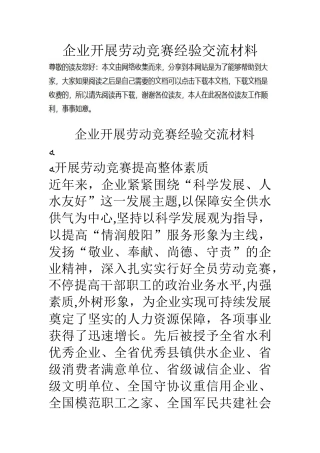 2025年公司开展劳动竞赛经验交流材料