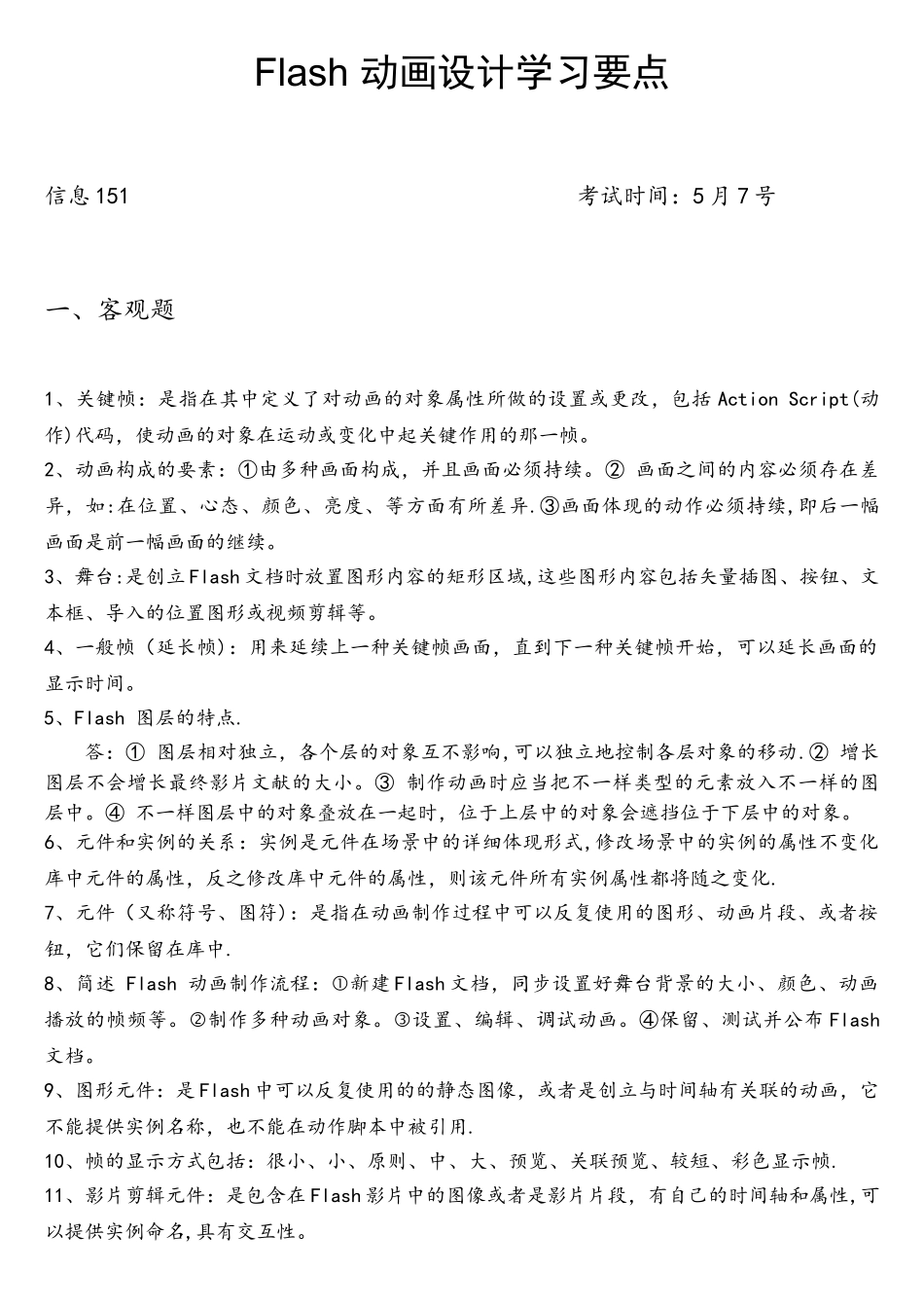 2025年Flash考点_第1页