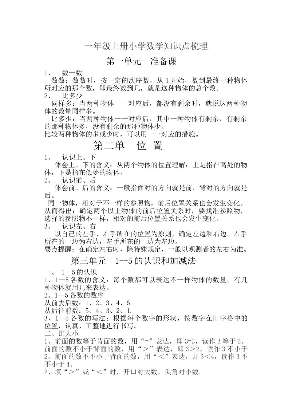 2025年一年级数学上册知识点汇总_第1页