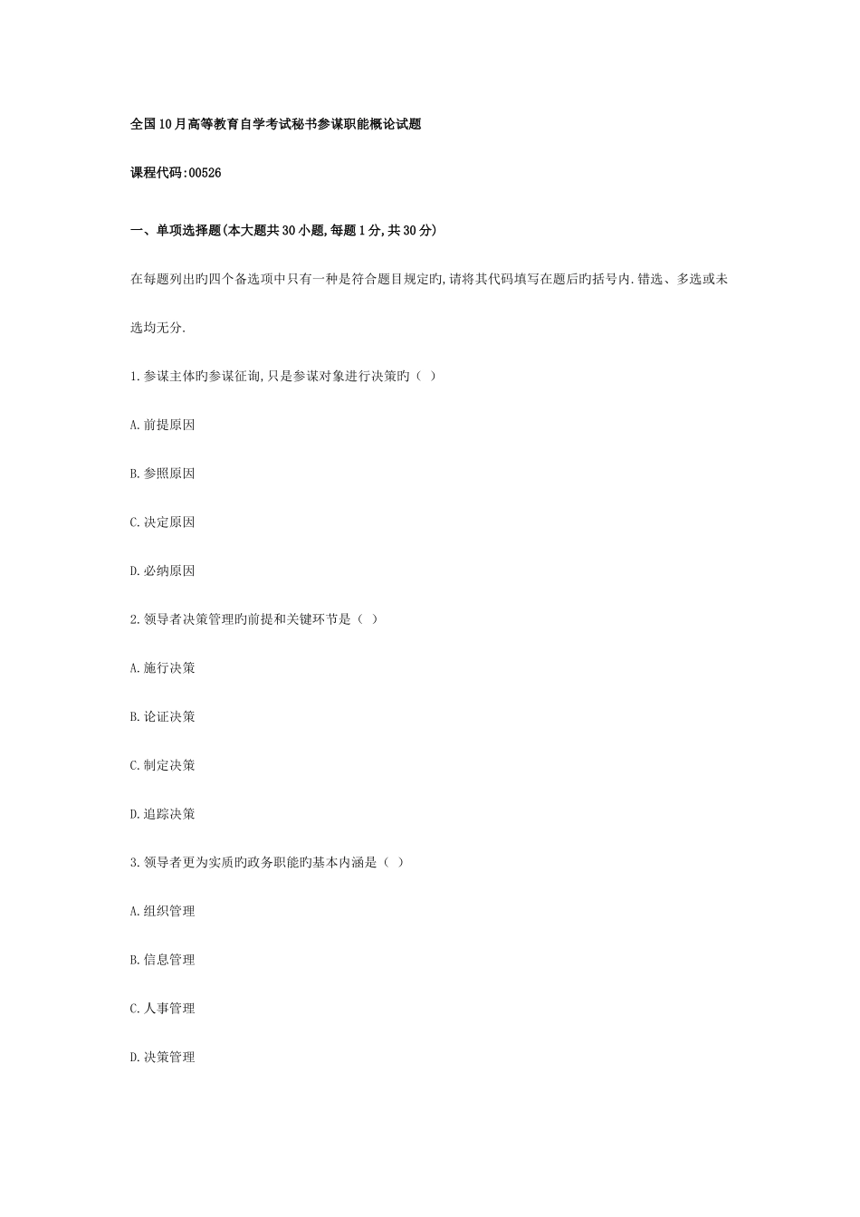 2025年全国10月高等教育自学考试秘书参谋职能概论试题_第1页