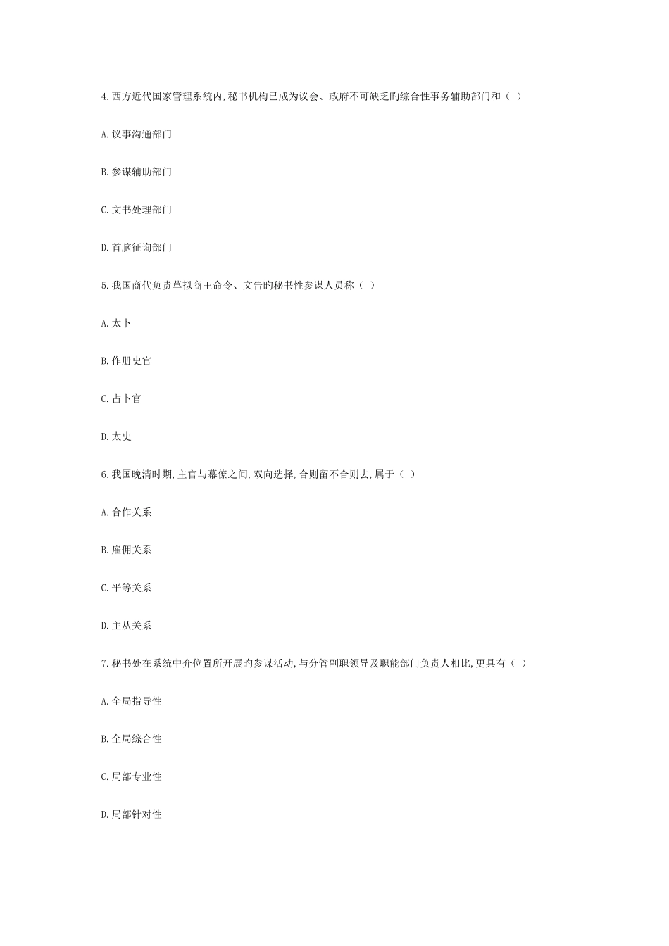 2025年全国10月高等教育自学考试秘书参谋职能概论试题_第2页