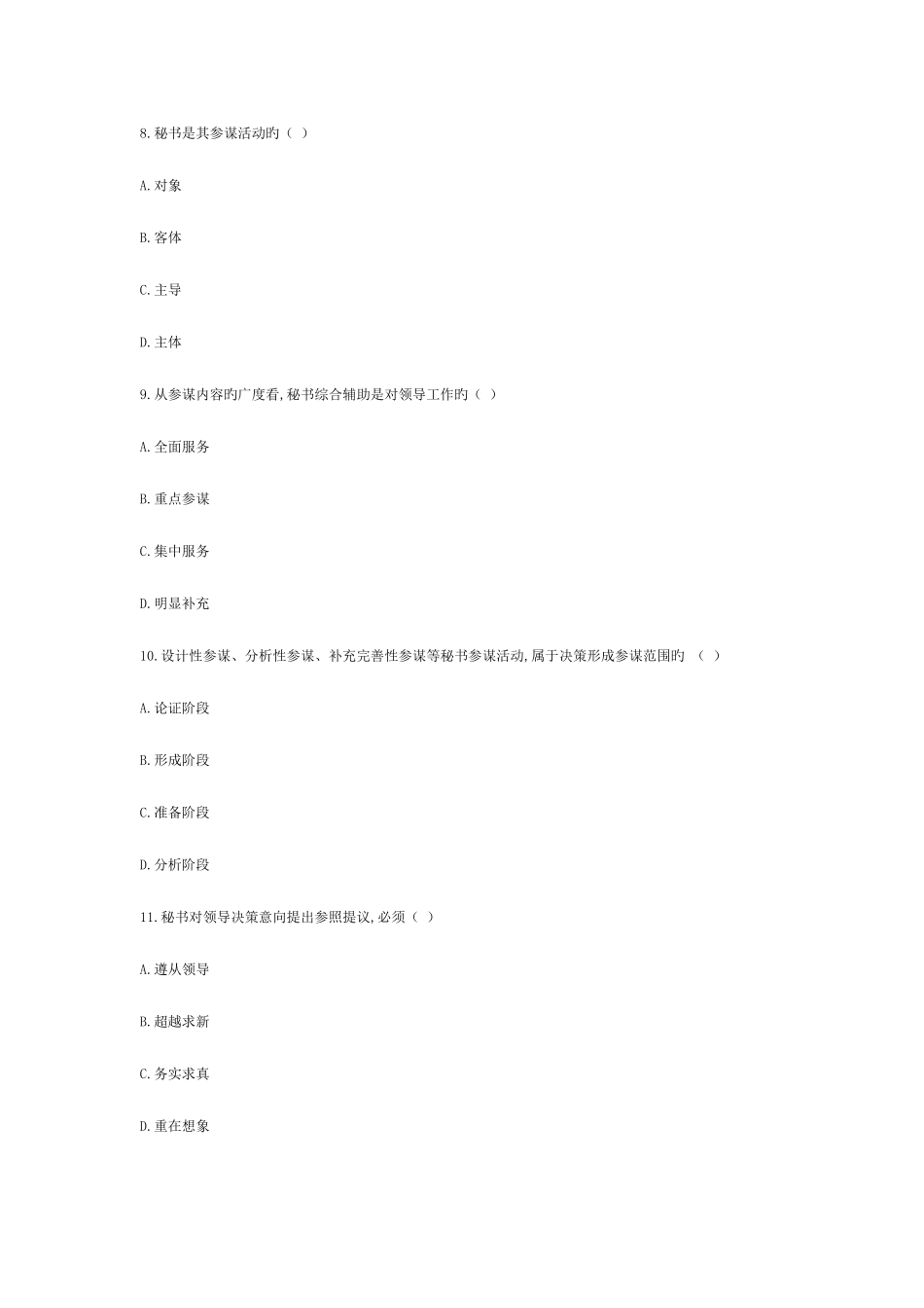 2025年全国10月高等教育自学考试秘书参谋职能概论试题_第3页