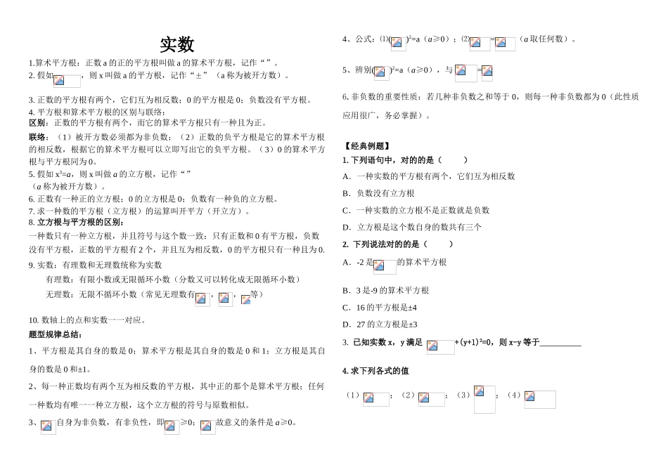 2025年七年级下册实数知识点总结及常见题教学文案_第1页