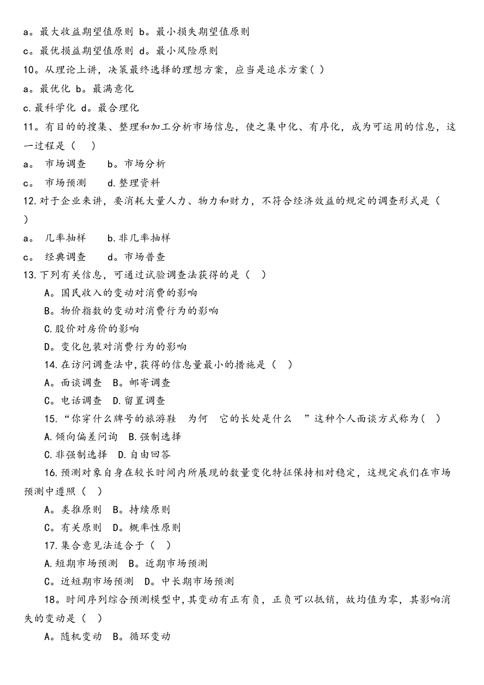 2025年市场调查与预测练习题及答案自考_第2页