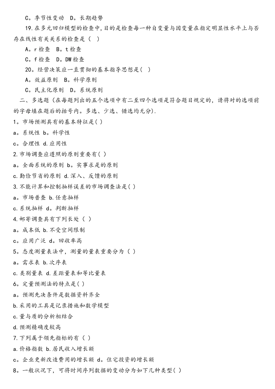 2025年市场调查与预测练习题及答案自考_第3页