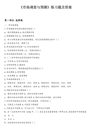2025年市场调查与预测练习题及答案自考