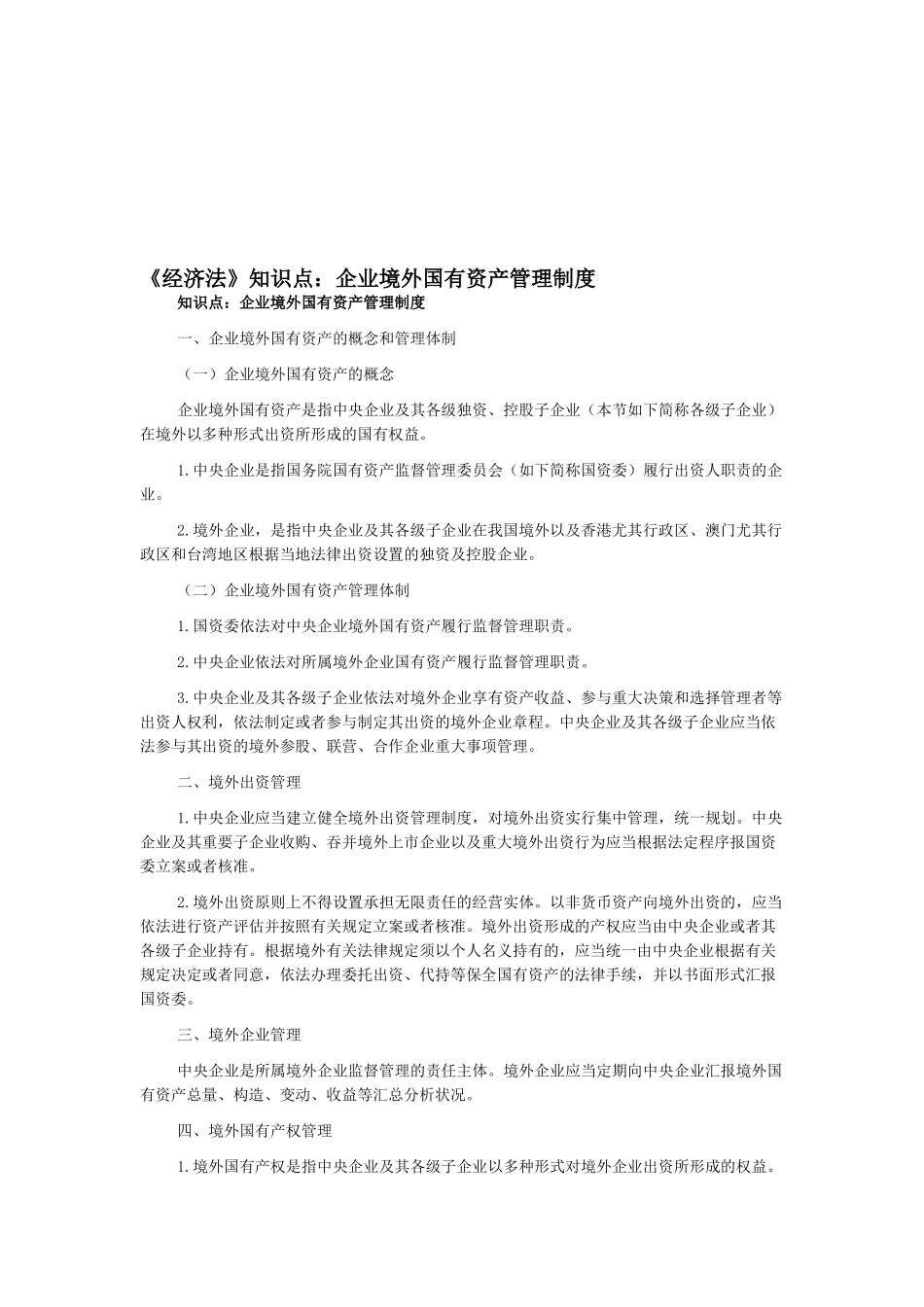 2025年《经济法》知识点企业境外国有资产管理制度_第1页