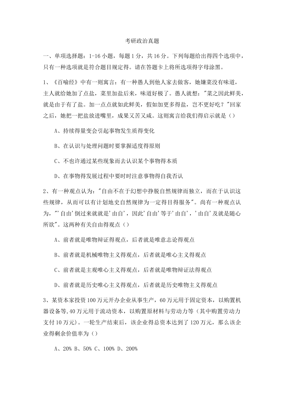 2025年考研政治真题及解析_第1页