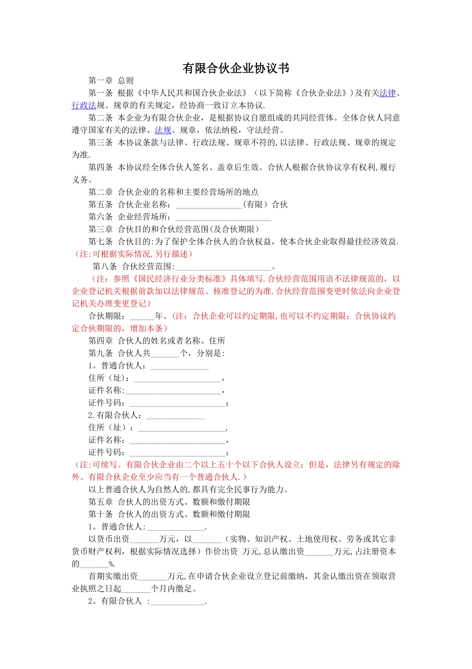 有限合伙企业协议书_第1页