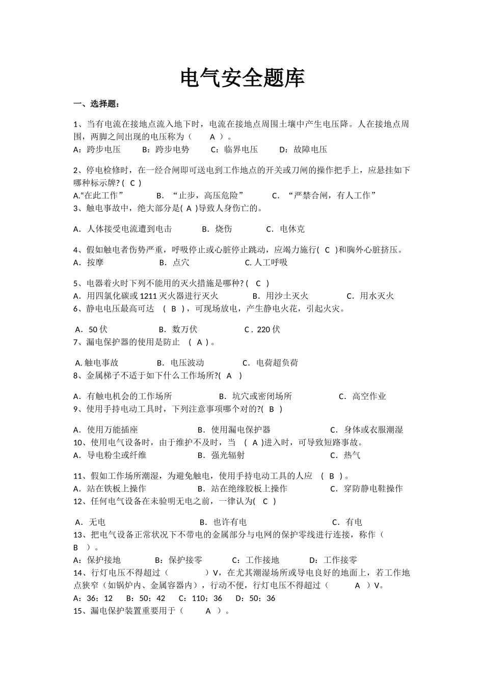 2025年电气安全题库初版_第1页