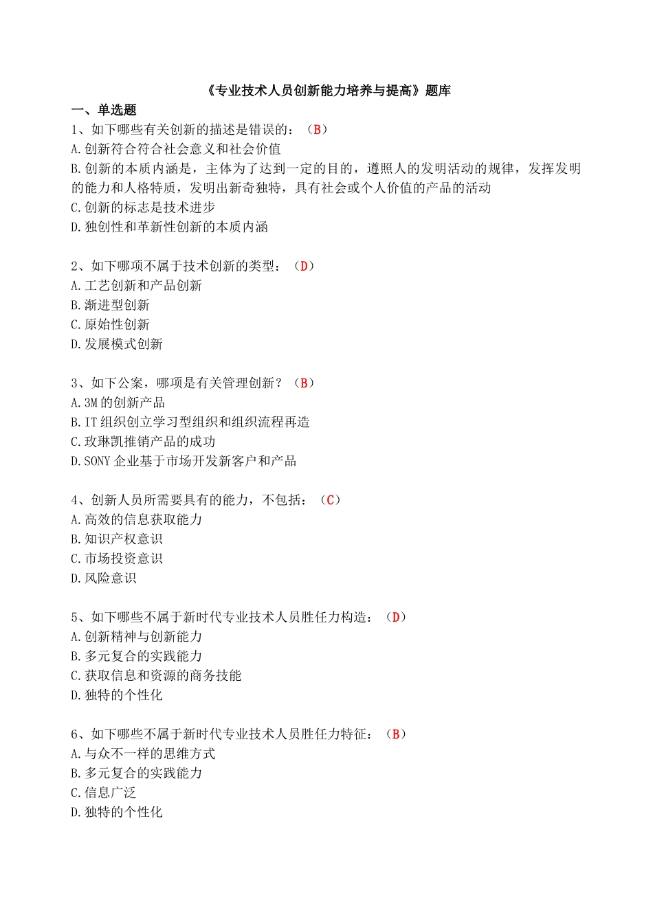 2025年《专业技术人员创新能力培养与提高》题库含答案_第1页