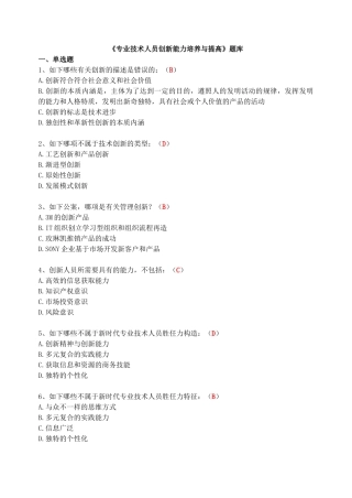 2025年《专业技术人员创新能力培养与提高》题库含答案