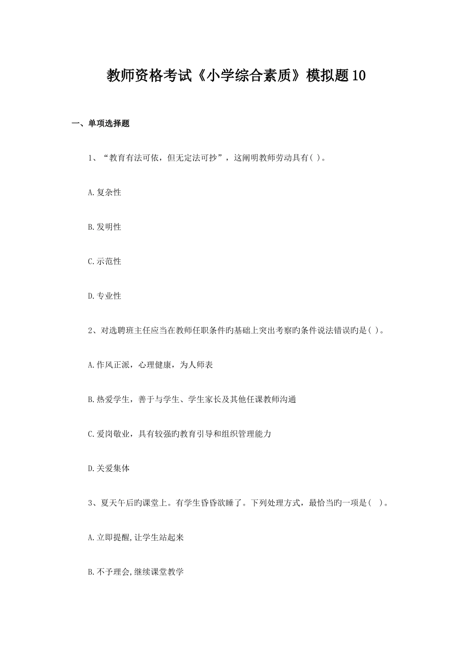 2025年教师资格考试小学综合素质模拟题及答案_第1页