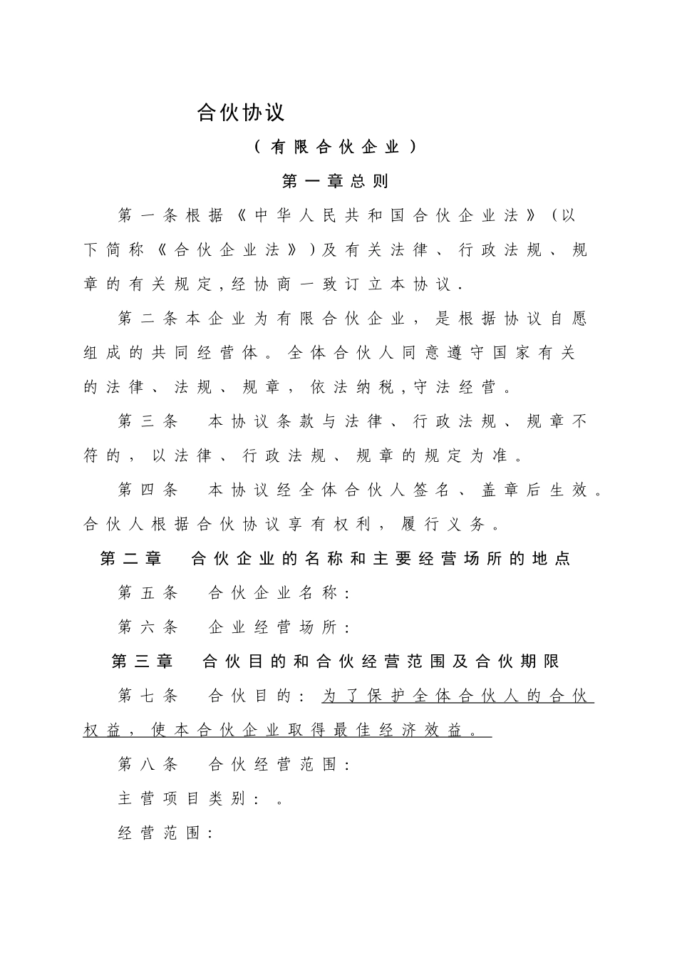 有限合伙企业合伙协议(下载标准版)_第1页