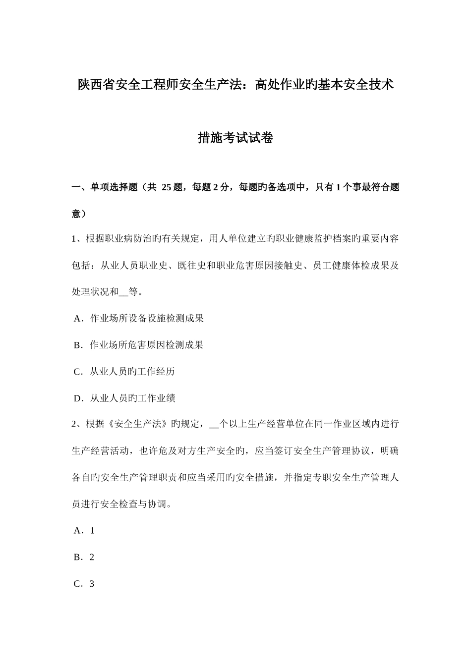 2025年陕西省安全工程师安全生产法高处作业的基本安全技术措施考试试卷_第1页