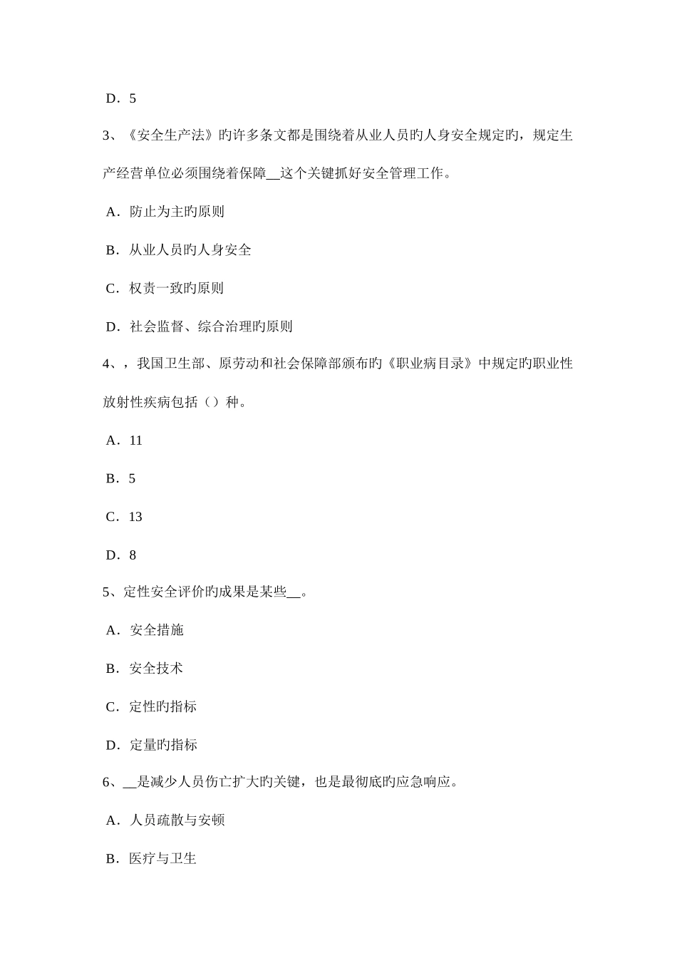 2025年陕西省安全工程师安全生产法高处作业的基本安全技术措施考试试卷_第2页