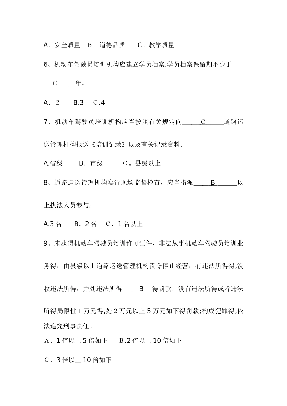 2025年《机动车驾驶员培训管理规定》题库_第2页