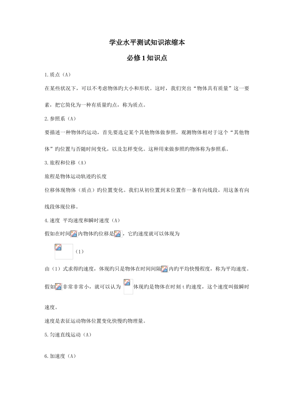 2025年高二学业水平测试物理学科知识浓缩本_第1页