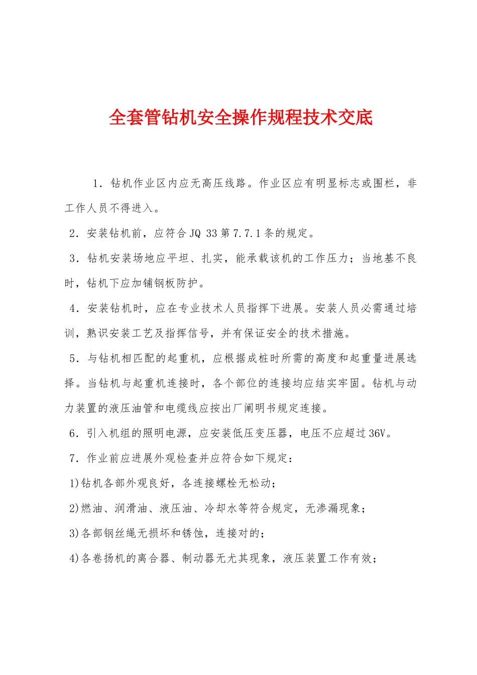 2025年全套管钻机安全操作规程技术交底_第1页