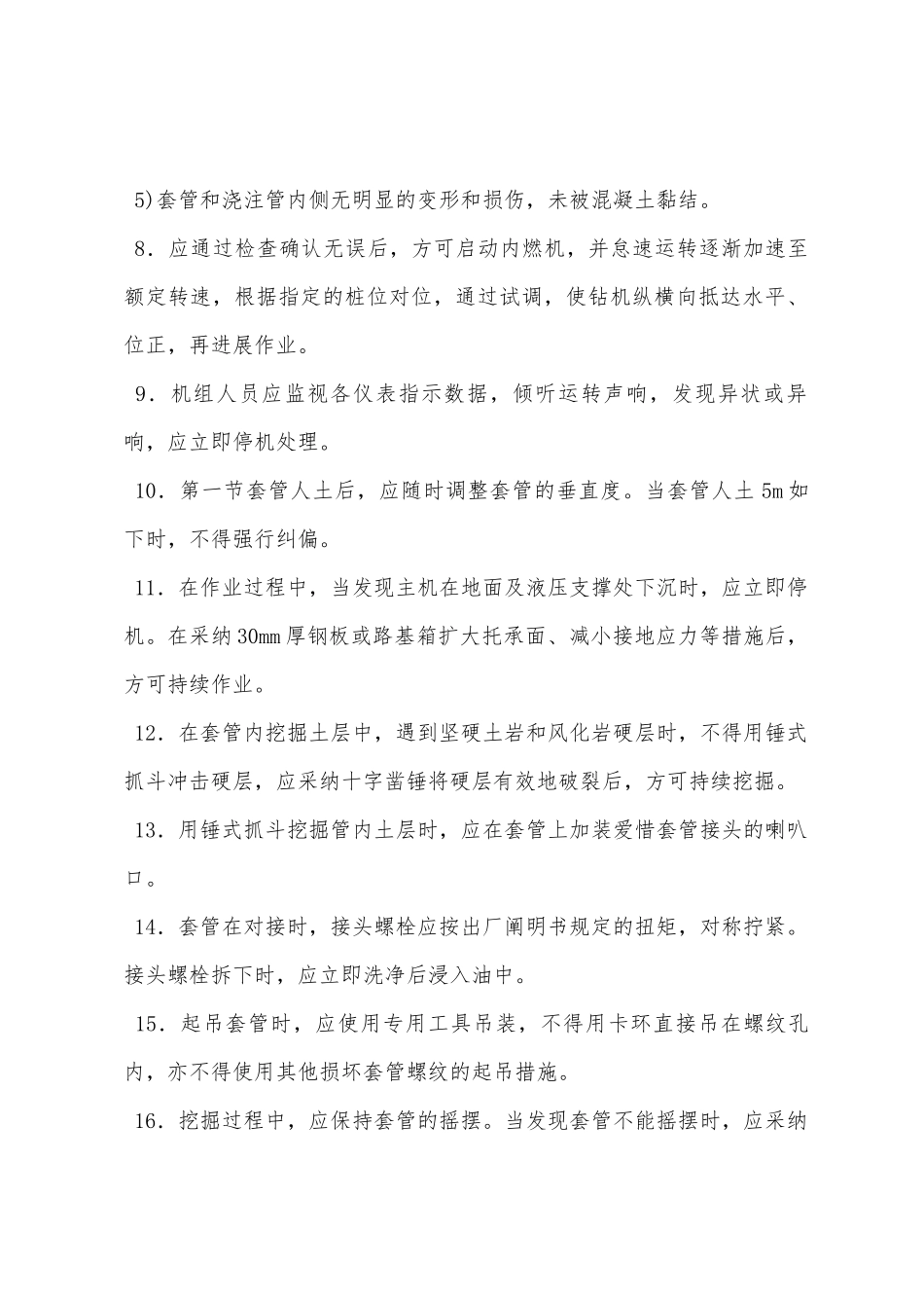 2025年全套管钻机安全操作规程技术交底_第2页