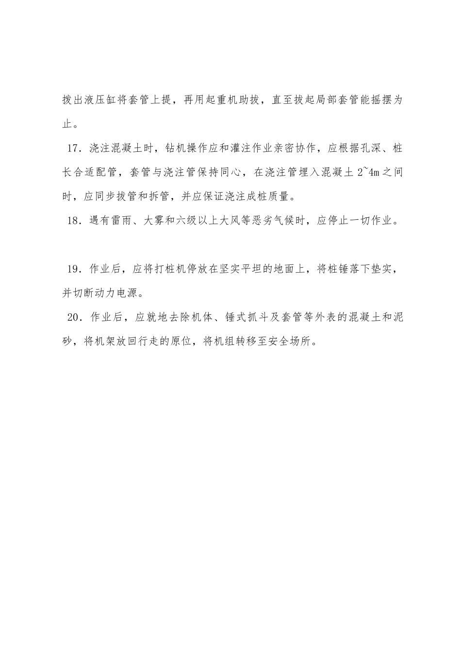 2025年全套管钻机安全操作规程技术交底_第3页