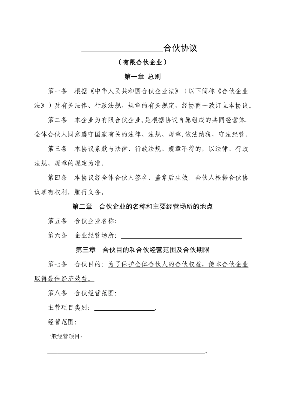 有限合伙企业合伙协议(下载标准版)_第1页