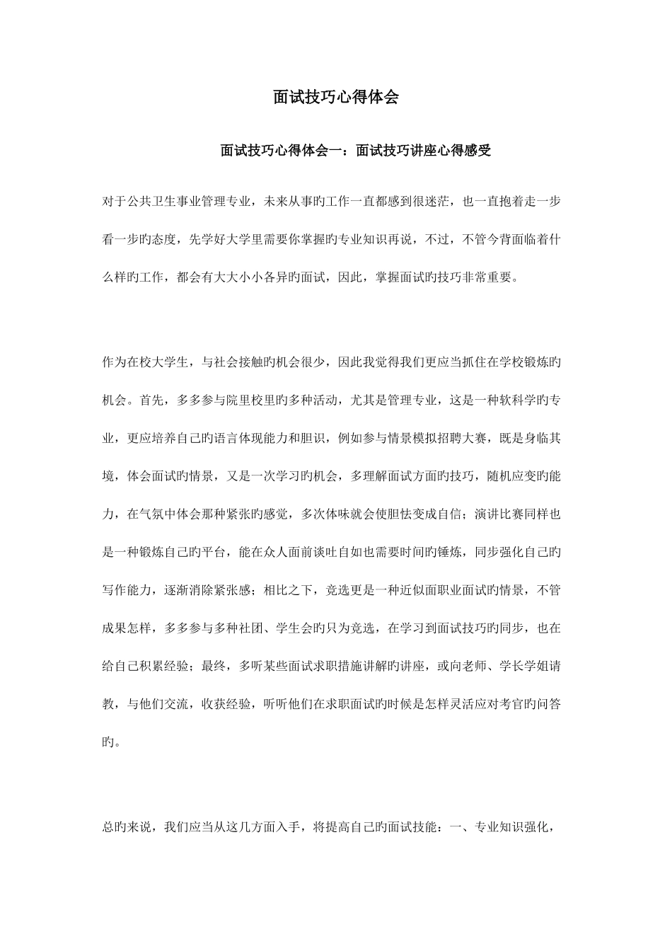 2025年面试技巧心得体会_第1页