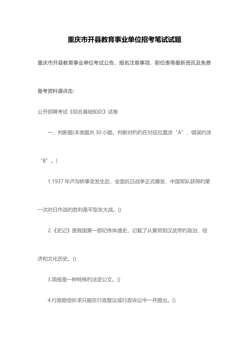 2025年重庆市开县教育事业单位招考笔试试题_第1页