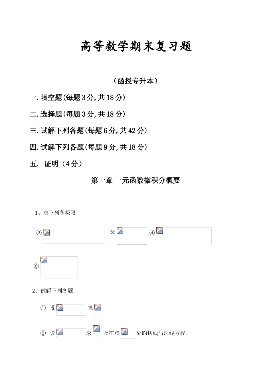 2025年高等数学工大专升本期末复习题吴信贤_第1页