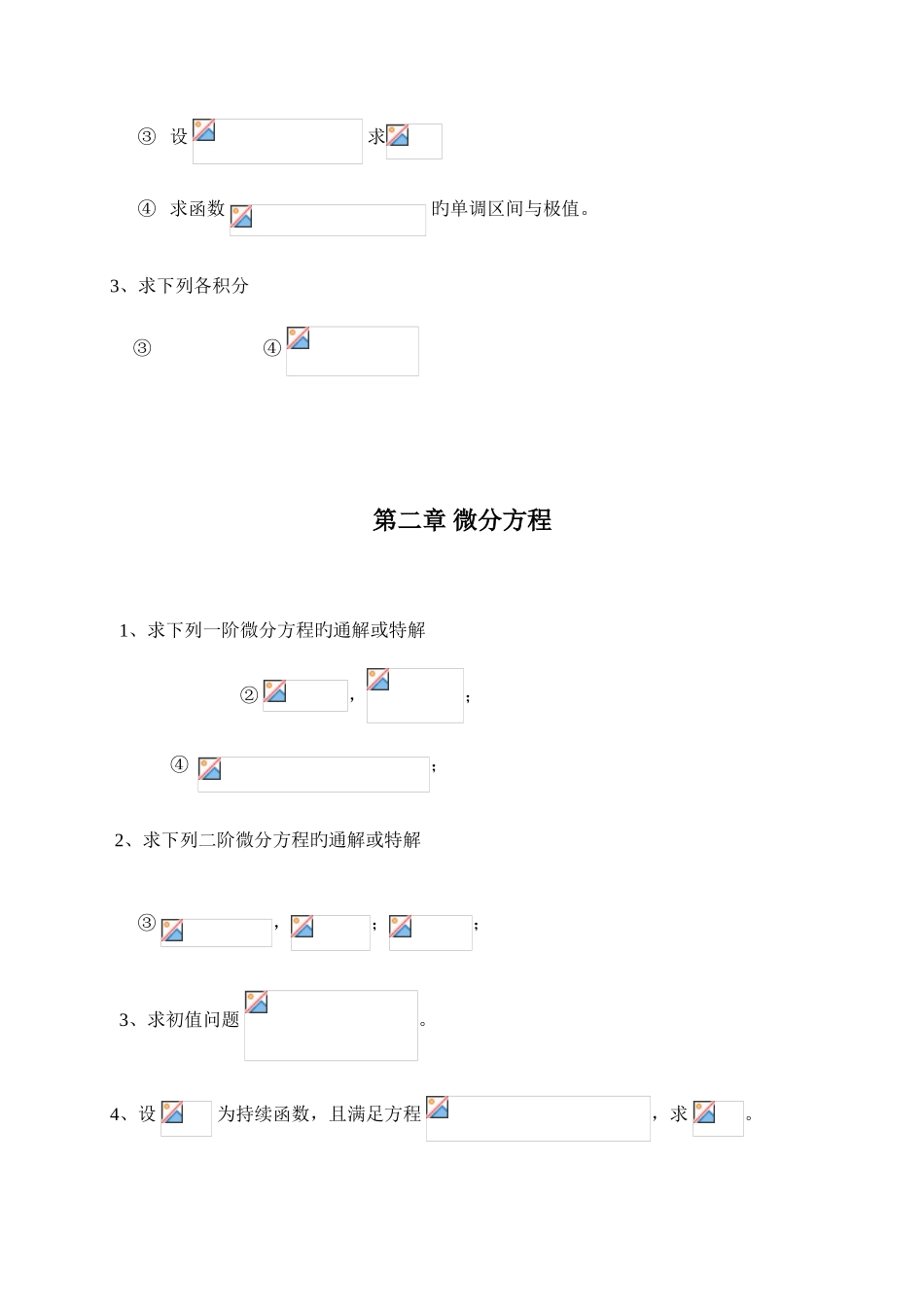 2025年高等数学工大专升本期末复习题吴信贤_第2页