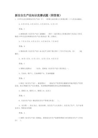 2025年新安全生产法知识竞赛试题附答案