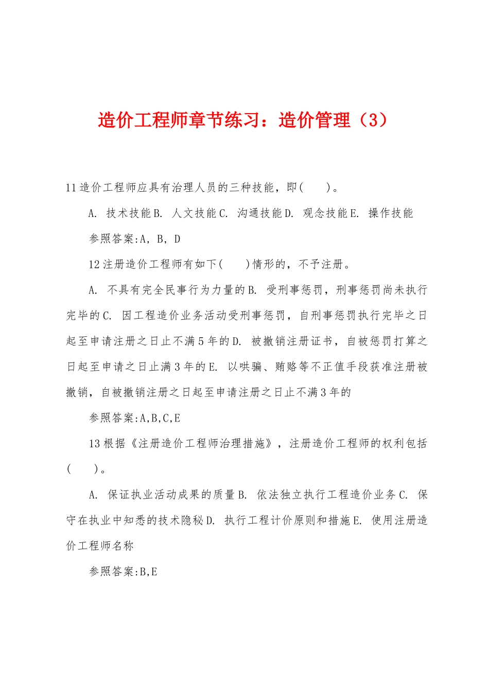 2025年造价工程师章节练习造价管理_第1页
