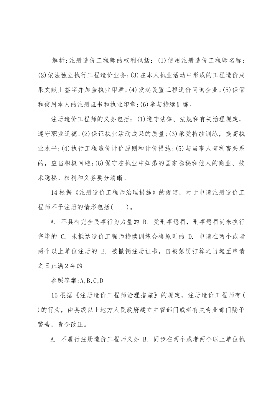 2025年造价工程师章节练习造价管理_第2页