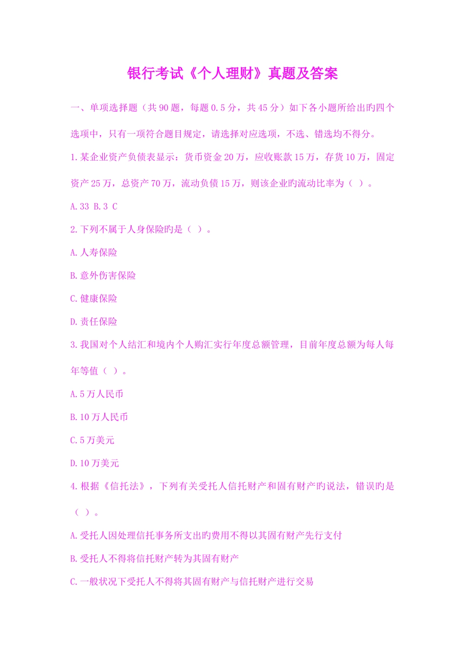 2025年银行考试个人理财真题及答案_第1页