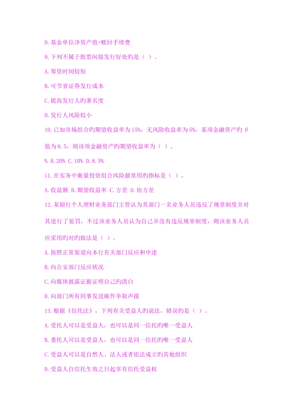 2025年银行考试个人理财真题及答案_第3页