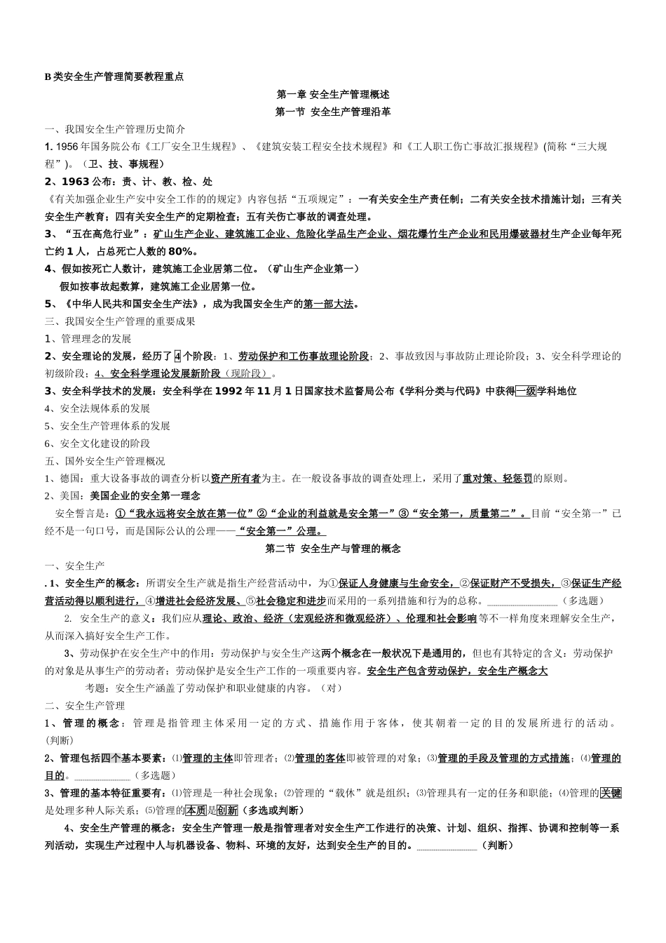 2025年江苏省8月B类安全员考试重点_第1页