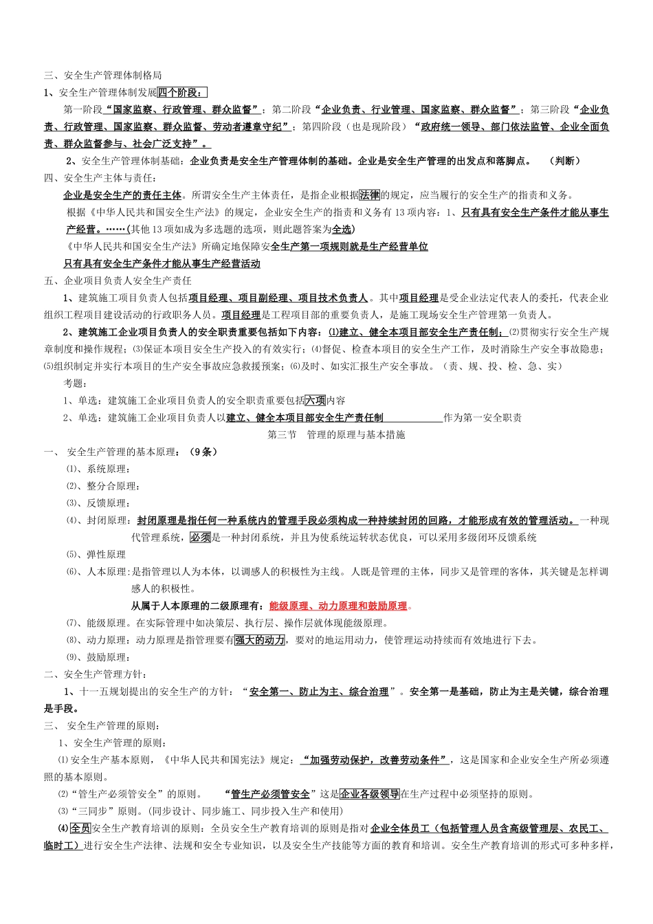 2025年江苏省8月B类安全员考试重点_第2页
