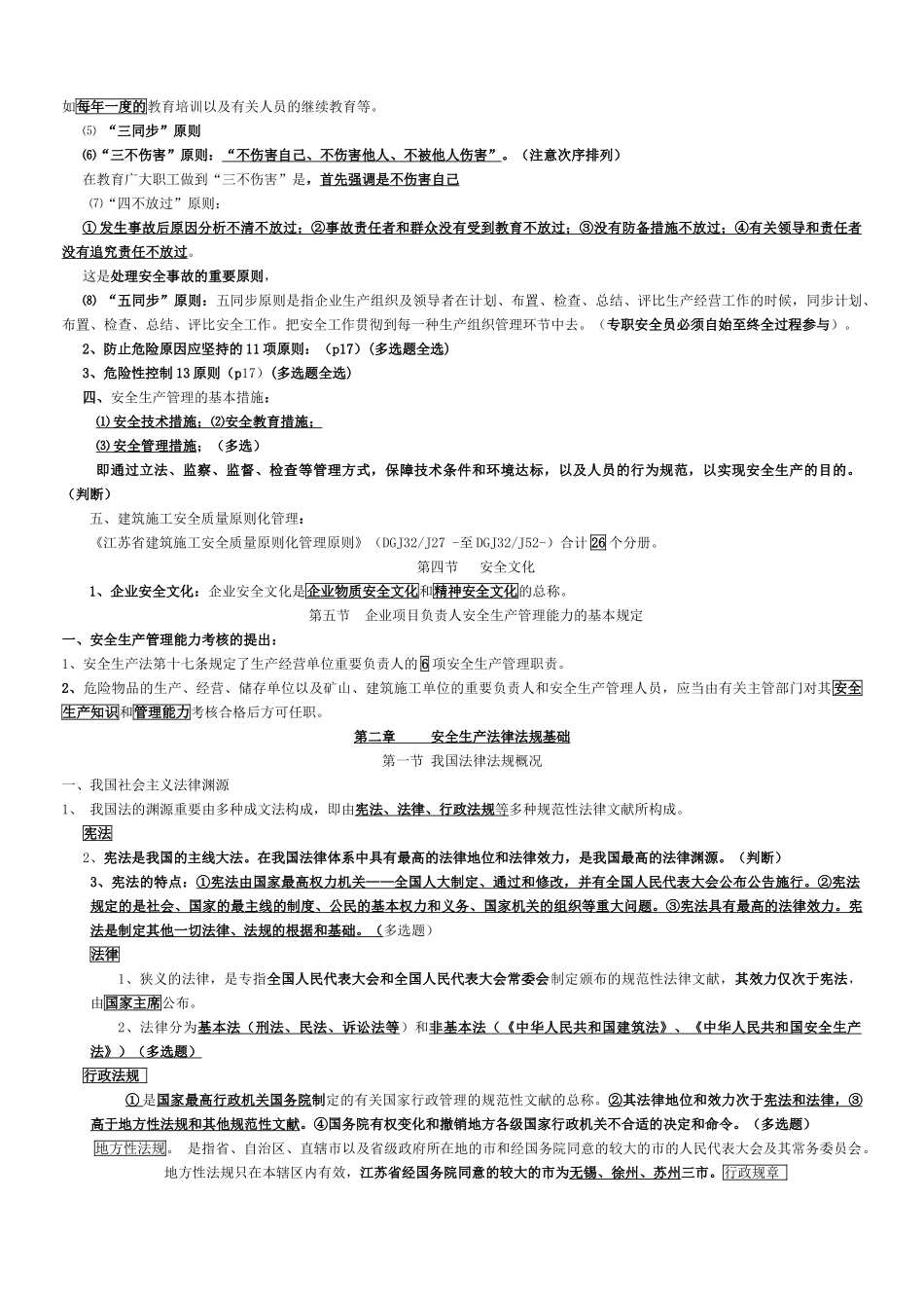 2025年江苏省8月B类安全员考试重点_第3页