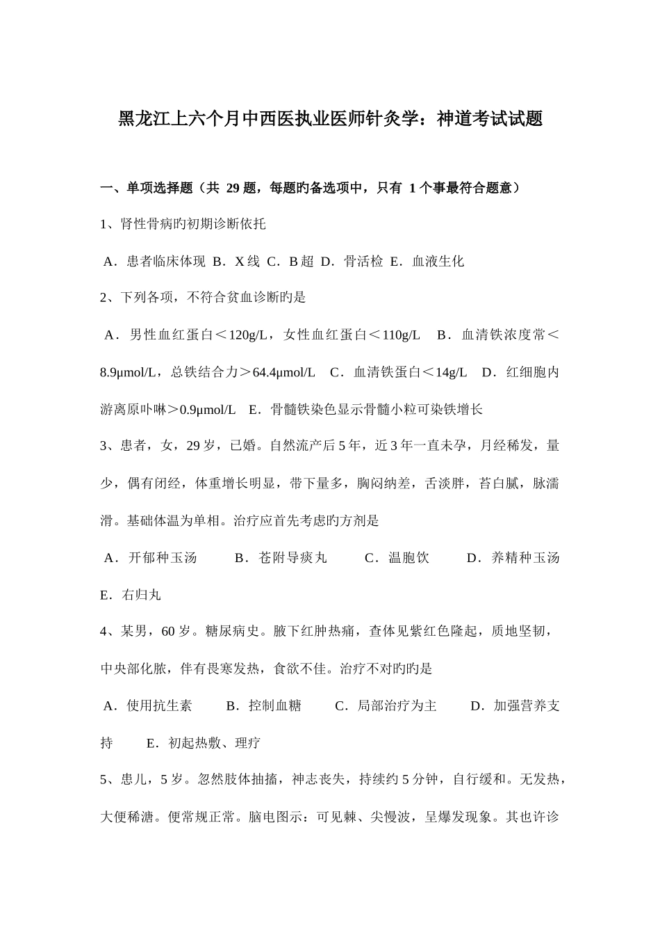 2025年黑龙江上半年中西医执业医师针灸学神道考试试题_第1页