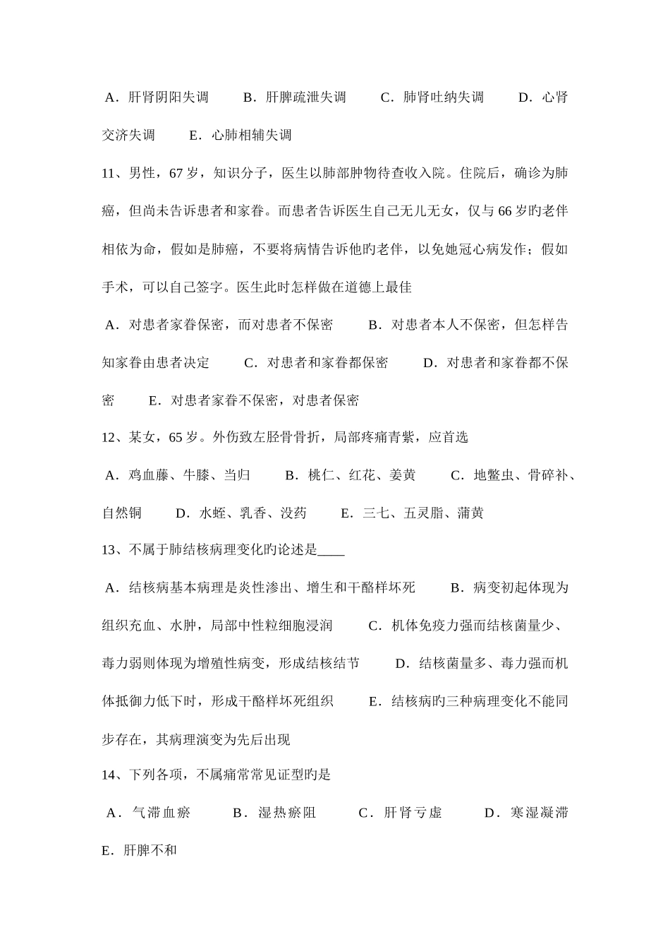 2025年黑龙江上半年中西医执业医师针灸学神道考试试题_第3页