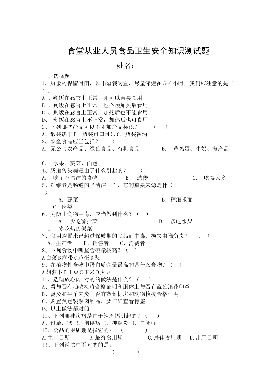 2025年食堂从业人员食品卫生安全知识测试题_第1页