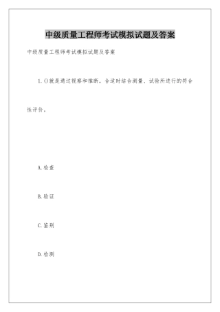 2025年中级质量工程师考试模拟试题及答案