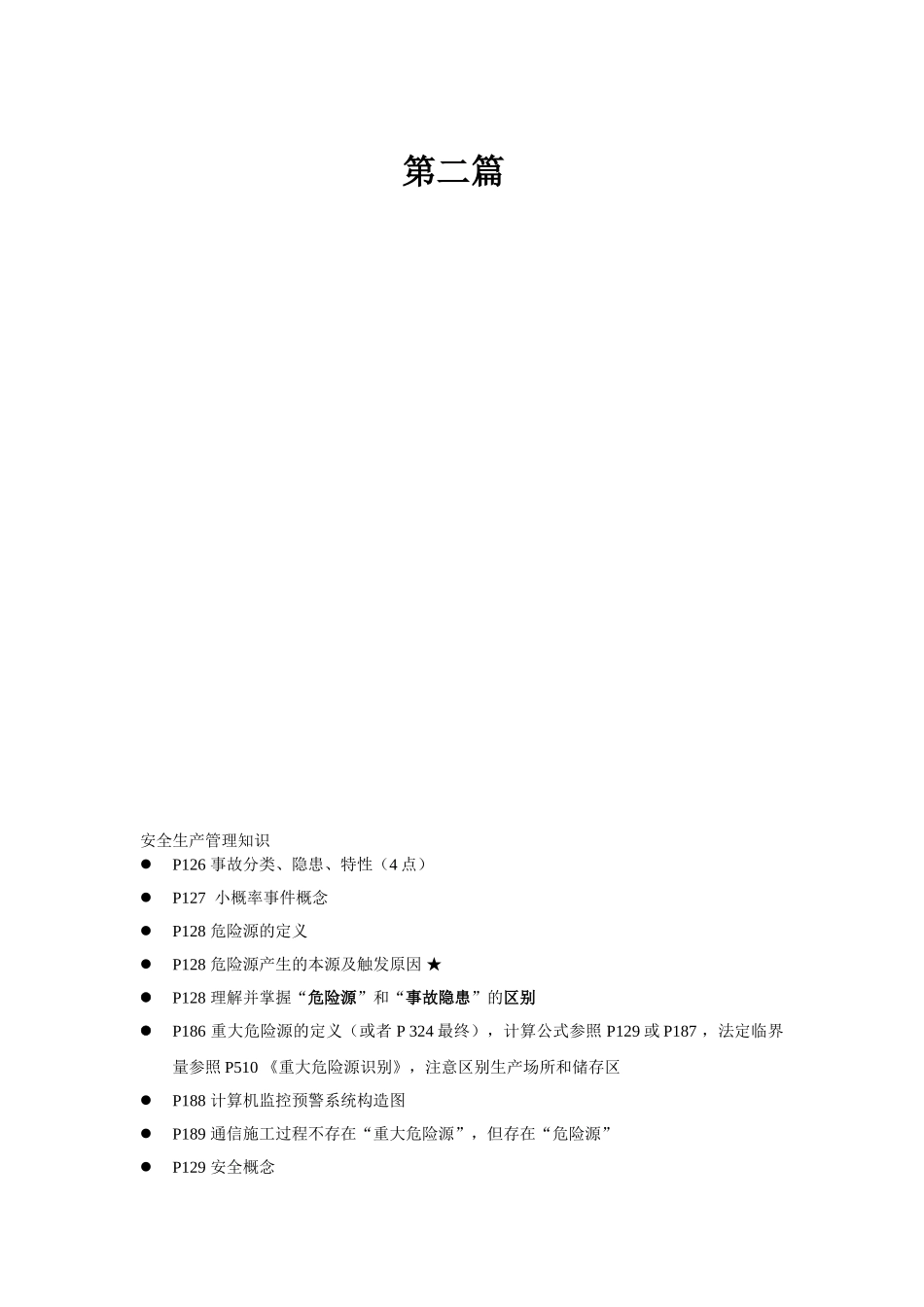 2025年安全生产培训知识点安全生产管理_第1页