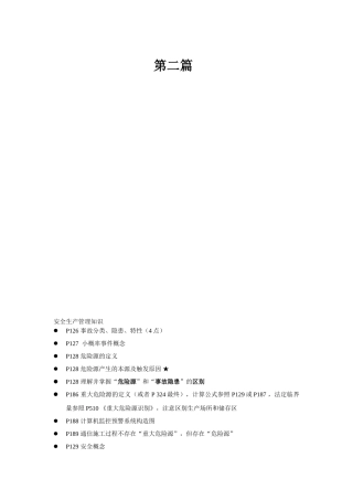 2025年安全生产培训知识点安全生产管理