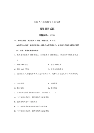 2025年全国7月高等教育自学考试国际贸易试题课程代码