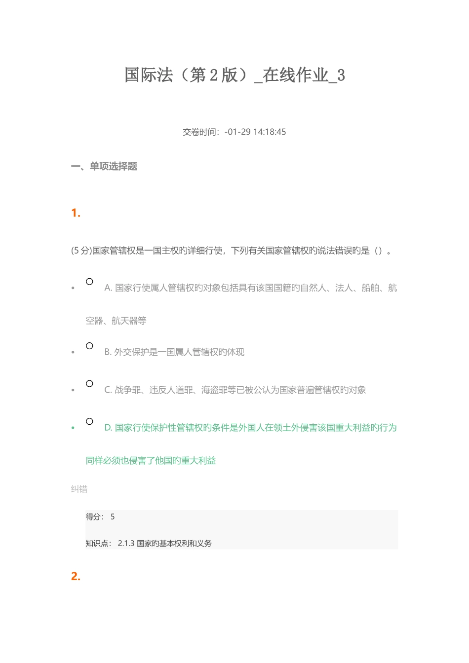 2025年国际法第2版在线作业_第1页