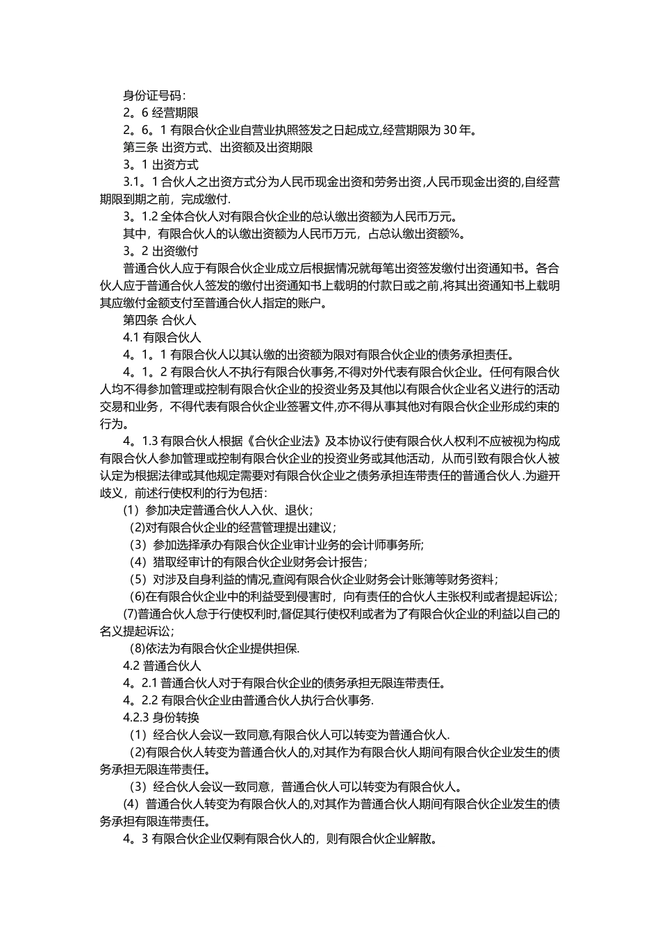 有限合伙协议(范本完整版)_第2页