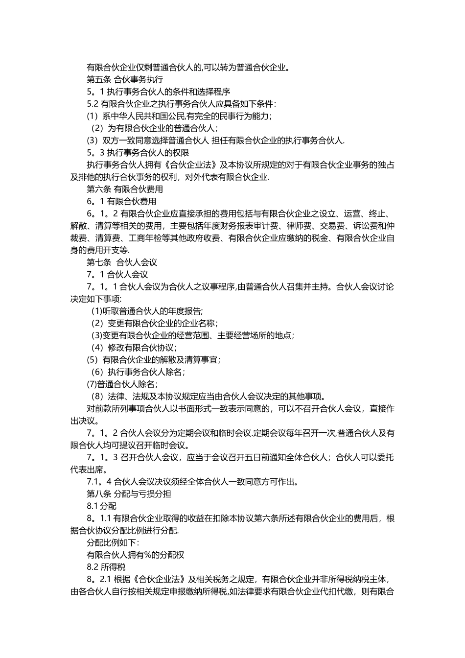 有限合伙协议(范本完整版)_第3页