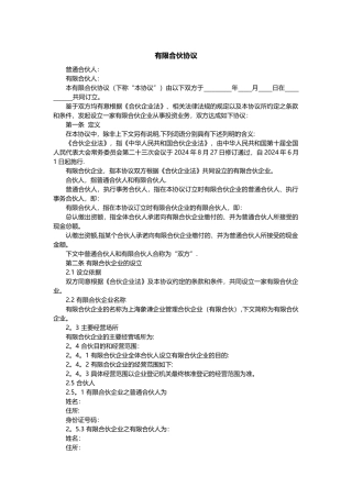 有限合伙协议(范本完整版)